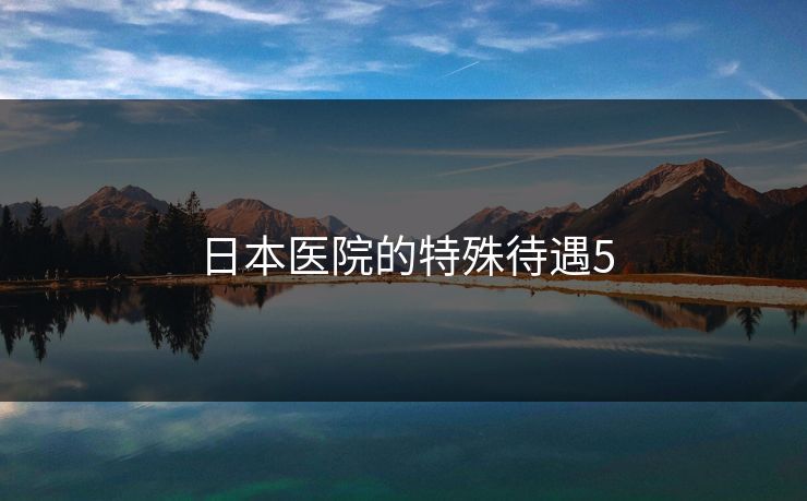 日本医院的特殊待遇5