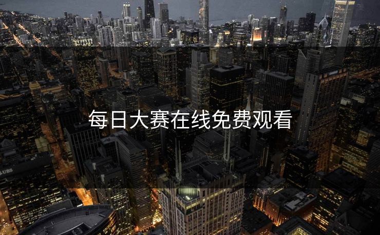 每日大赛在线免费观看